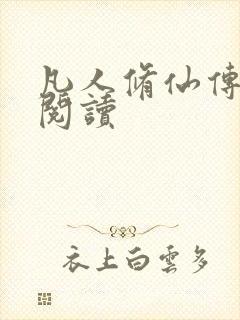 凡人修仙传免费阅读