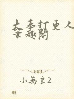 大奉打更人 新笔趣阁