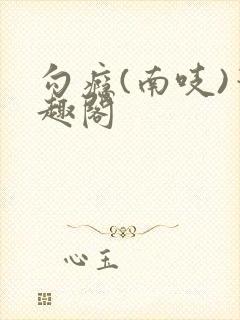 勾瘾(南吱)笔趣阁