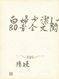 白妇少洁1～180章全文阅读