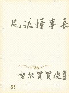 风流懂事长