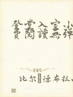 登堂入室小说免费阅读无弹窗封面