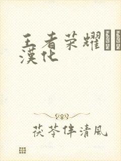 王者荣耀エロス汉化