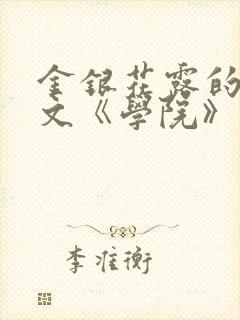 金银花露的代表文《学院》免费阅读