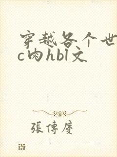 穿越各个世界挨c肉hbl文