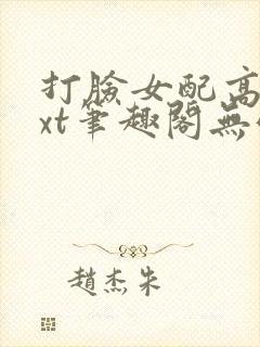 打脸女配高攀txt笔趣阁无弹窗