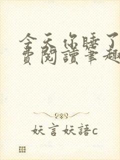 今天你睡了吗免费阅读笔趣阁