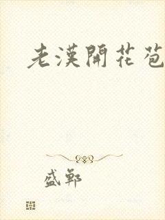 老汉开花苞封面