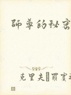 师尊的秘密