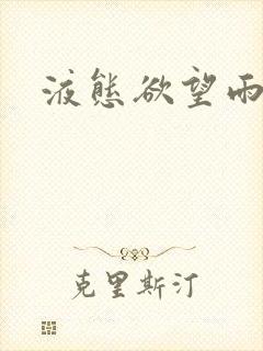 液态欲望雨山前