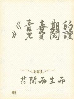 《青春期的迷失》免费阅读