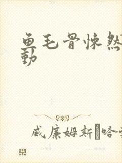 鱼毛骨悚然的蠕动