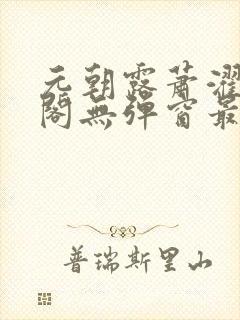 元朝露萧濯笔趣阁无弹窗最新章节封面