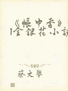 《帐中香》txl金银花小说