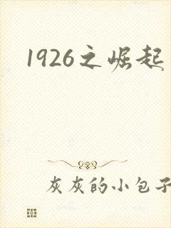 1926之崛起