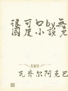 很可口by无罪国度小说免费阅读笔趣阁