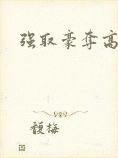 强取豪夺高干文