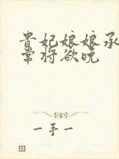 贵妃娘娘承宠日常将欲晚