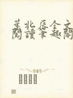 叶北辰全文免费阅读笔趣阁
