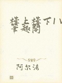 楼上楼下1∨1笔趣阁封面