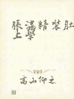 胀满精装肚子去上学