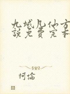 九域凡仙方尘小说免费完本