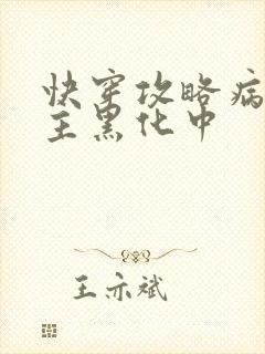 快穿攻略病娇男主黑化中