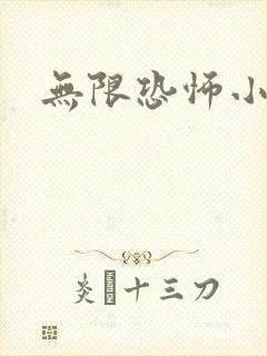 无限恐怖小说封面