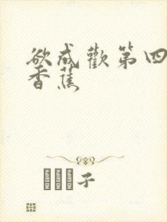 欲成欢第四部夹香蕉