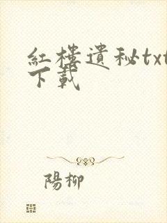 红楼遗秘txt下载