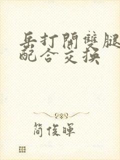 岳打开双腿开始配合交换封面