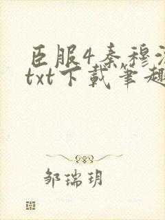 臣服4秦穆沈流txt下载笔趣阁