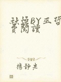 秋燥BY巫哲免费阅读