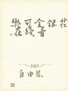 乐可金银花小说,在线看