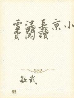 雪满长京小说免费阅读