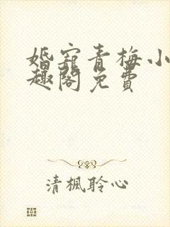 婚宠青梅小说笔趣阁免费