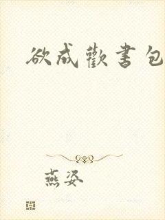 欲成欢书包网封面