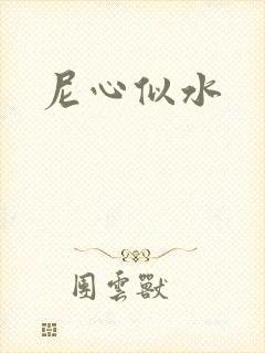 尼心似水