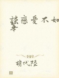 谈恋爱不如上清华