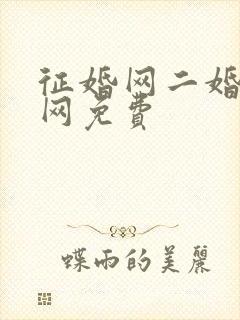 征婚网二婚正规网免费封面