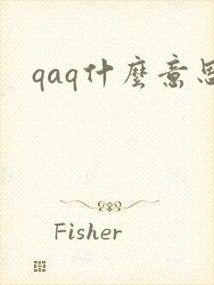 qaq什么意思