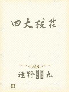 四大校花