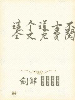 这个道士不好惹全文免费阅读