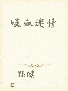 吸血迷情