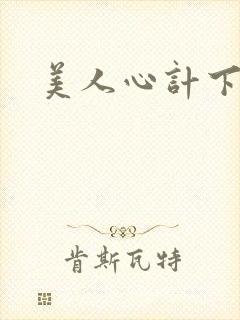 美人心计下载