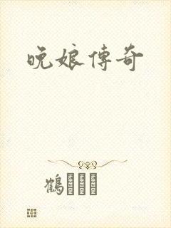 晚娘传奇