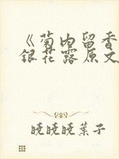 《菊内留香》金银花露原文免费读书封面