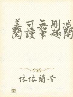 姜可无删减免费阅读笔趣阁