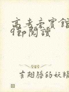 高考旁宾馆1—9节阅读