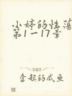 小婷的性荡生活第1一17章
